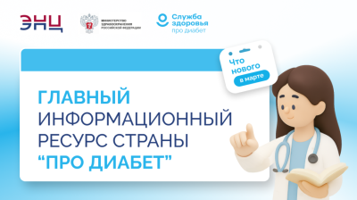 Цифровая платформа "Борьба с сахарным диабетом"